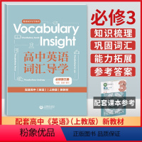 词汇导学 必修第三册 [正版]高中英语学历案词汇导学必修1册2第二册3第三册选择性必修1上海教育出版社高1上高2上学期高