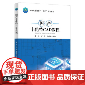 正版 国产卡伦特CAD教程 陶冶 丁乔 张瑞秋主编9787565534492 中国农业大学出版社店