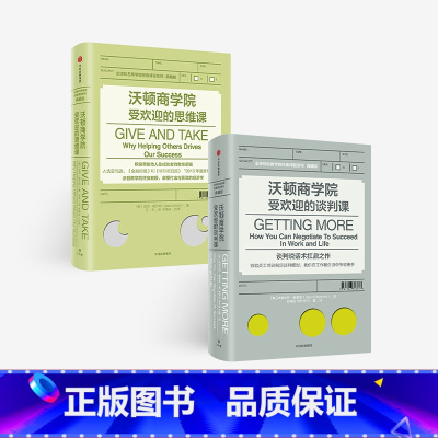 [正版]沃顿商学院的谈判课+沃顿商学院的思维课 套装2册 全球知名商学院管理课程系列企业经营成功励志 出版