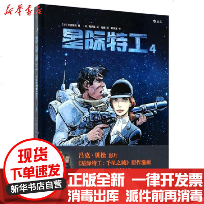 正版星际特工(4)(精)编者:(法)皮埃尔·克里斯坦|译者:陈曦|绘画:(法)...9787514219098文化发