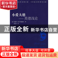 正版 小爱大德:美德浅论 (法)安德烈·孔特-斯蓬维尔(Andre Comte-