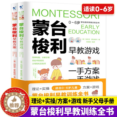 [醉染正版]蒙台梭利早教训练全书(全2册)方案+游戏 0-6岁儿童早教全书 家庭教育百科 启蒙认知育儿 培养宝宝专注力