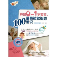 音像养育0-1岁宝宝,易被忽视的100个常识林丽秀编著
