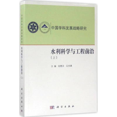 [M]水利科学与工程前沿-9787030522672