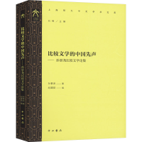 正版新书]比较文学的中国先声——孙景尧比较文学论集孙景尧 著