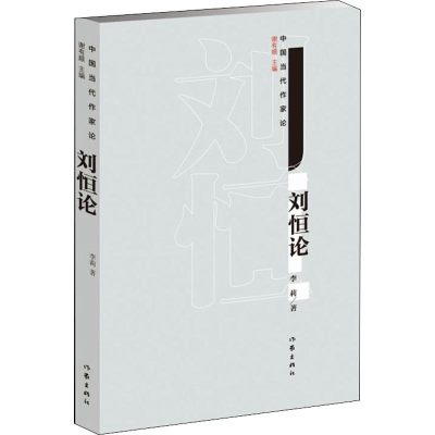 [M]刘恒论-9787521205725