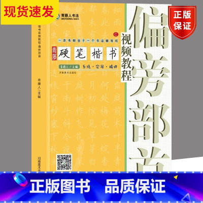 [正版] 青藤硬笔楷书视频教程 偏旁部首 钢笔硬笔书法视频教程基础入门书法教学基本笔画线条练字写字技巧字帖 河南美术出版
