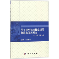 醉染图书基于新型城镇化建设的物流业发展研究9787030552488