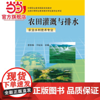 农田灌溉与排水(农业水利技术专业) (中等职业教育国家规划教材)