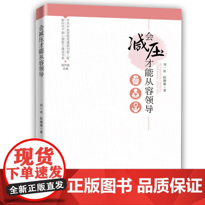 新时代干部心理能力建设书系:会减压才能从容领导 刘一冰 陈姗姗 广东人民出版社 正版书籍