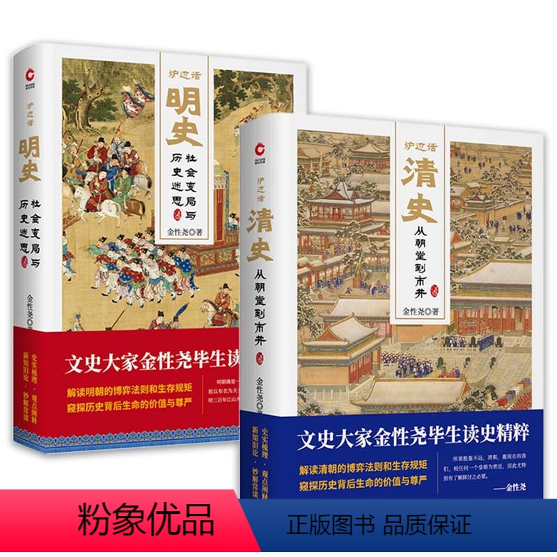 [正版]炉边话清史炉边话明史精装2册金性尧读史精粹清史明史讲义不忍细看明清后妃的爱恨往事清代后妃宫廷生活紫禁城的荣光明