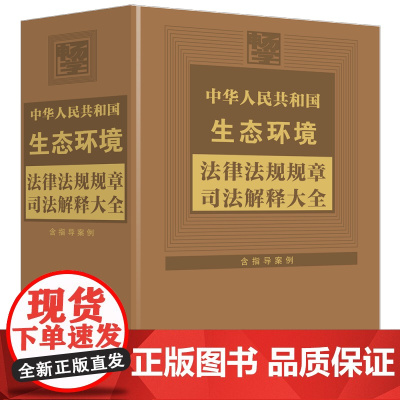 2024新书 中华人民共和国生态环境法律法规规章司法解释大全 2024年版 中国法治出版社 9787521645941