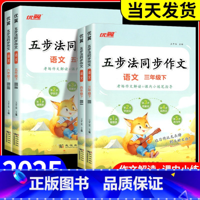 同步作文 三年级下 [正版]优翼2025春新版五步法同步作文三四五六年级上册下册人教版让写作有方法家长辅导更省心小学语文