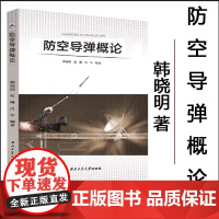 正版 防空导弹概论 9787561261064 韩晓明 西北工业大学出版社