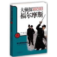 正版新书]福尔摩斯新探案-大侦探福尔摩斯-8(英) 柯南道尔 (Cona