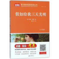 正版新书]假如给我三天光明(七年级)/统编版语文教材配套阅读