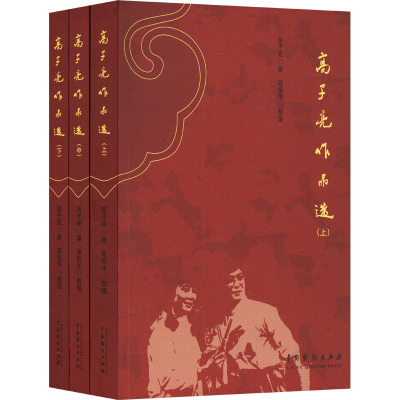 高子亮作品选(全3册)