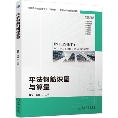 正版新书]平法钢筋识图与算量娄冬,冯婷 主编 编9787111779636