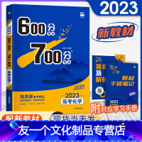 [友一个正版]新高考600分考点700分考法高考化学 湖北高考化学2023高考一轮自主总复习资料高中高三备考辅导书理想