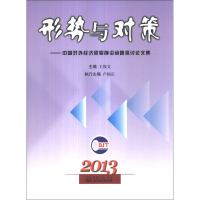正版新书]2013-形势与对策-中国对外经济贸易前沿问题探讨论文集