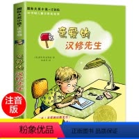 [正版]国际大奖小说 注音版 亲爱的汉修先生 青少年儿童语文课外书 书籍 少儿童文学图书 故事书读物 小学生一年级二三