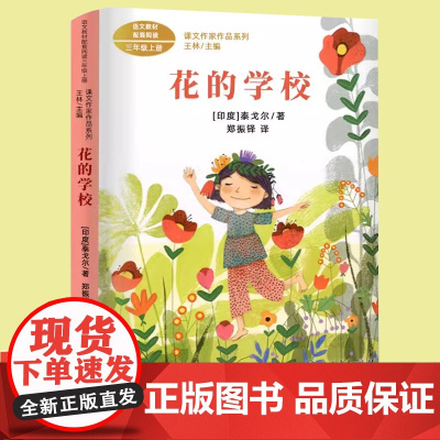 花的学校泰戈尔著正版人教版三年级上册课外书经典书目小学语文教材配套阅读丛书课文作家作品阅读书人民教育出版社