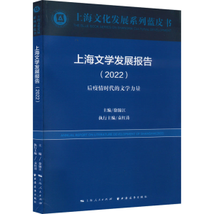 醉染图书上海文学发展报告(2022)9787547617878