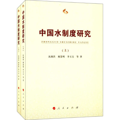 正版新书]中国水制度研究沈满洪9787010174600