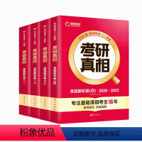 [英语二]2024考研真相 真题解析篇1-4册全套4本 [正版]2024考研真相英语一英语二 24考研英语一历年真题考研