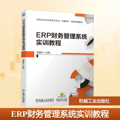 正版新书]ERP财务管理系统实训教程邵春玲 编9787111632368