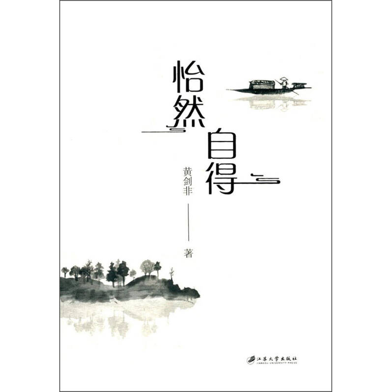 正版新书]怡然自得黄剑非9787568407427