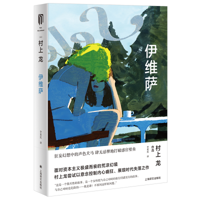 醉染图书伊维萨(村上龙作品集)9787532787876