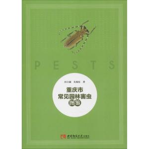 重庆市常见园林害虫图鉴