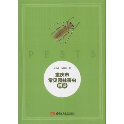 重庆市常见园林害虫图鉴