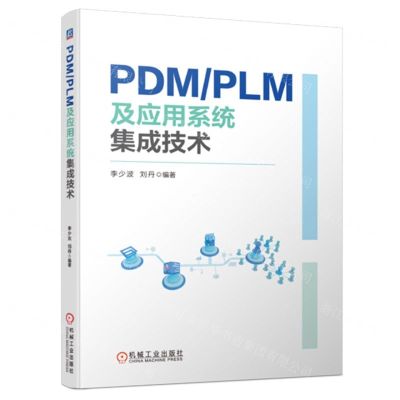 [N]PDMPLM及应用系统集成技术-9787111752172