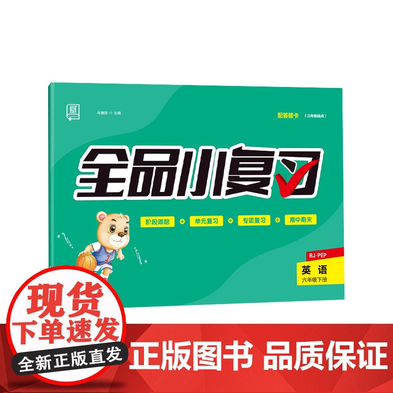 全品小复习 六年级下册英语单元测试卷 人教版三起 小学英语6年级下册阶段巩固期末冲刺