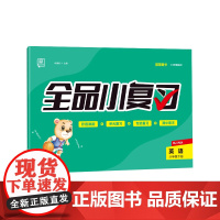 全品小复习 六年级下册英语单元测试卷 人教版三起 小学英语6年级下册阶段巩固期末冲刺