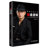 正版新书]强道逻辑 : 从心出发的管理沟通赵勇强9787557016883