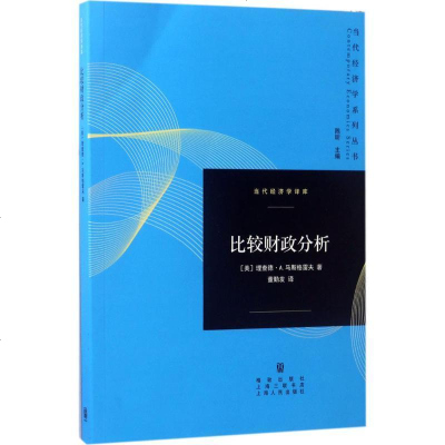 新华书店-正版比较财政分析董勤发格致出版社9787543227491书籍