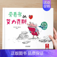 (习惯)爱看书的艾力克斯 [正版] 儿童绘本3到4-6岁读物幼儿园阅读绘本儿童图画故事书睡前故事阅读自信想像力情商培养亲
