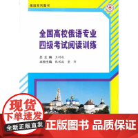 全国高校俄语专业四级考试阅读训练