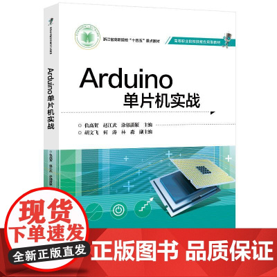 店 Arduino单片机实战 仇高贺 等 编 Arduino单片机使用方法和技巧书籍 高等职业院校技能应用型教材书籍