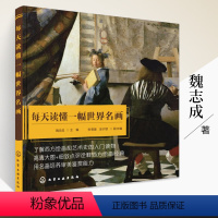 [正版]每天读懂一幅世界名画 本书以作品创作时间为顺序精选西方美术史上具有重要意义的64幅绘画作品介绍在历史中的艺术价