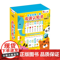 宝宝的第一套双语认知书(全16册) 北京小红花图书工作室 著 启蒙认知书/黑白卡/识字卡少儿 正版图书籍 海豚出版社