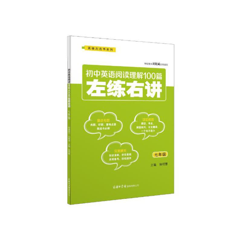 正版新书]初中英语阅读理解100篇左练右讲(七年级)侯明慧主编9