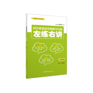 正版新书]初中英语阅读理解100篇左练右讲(七年级)侯明慧主编9