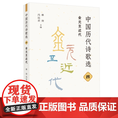中国历代诗歌选四:金元至近代 林庚 冯沅君 主编 名家选编、注释与审定。精选先 生活读书新知三联书店 正版书籍