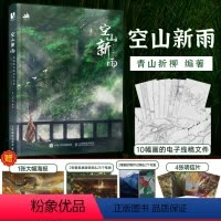 [正版] 空山新雨 青山折柳个人作品集古风绘画册插画集国风美学手绘临摹画册美术艺术欣赏书古典插画设计参考绘画书籍