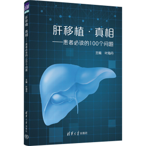 [M]肝移植·真相——患者必读的100个问题-9787302608653