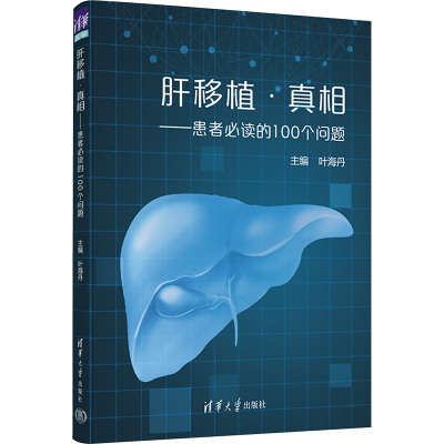 [M]肝移植·真相——患者必读的100个问题-9787302608653